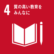 SDGs 質の高い教育をみんなに